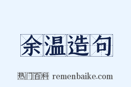 余温造句是什么意思的图片